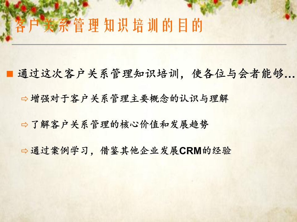 CRM的含义和客户关系管理ppt92页课件