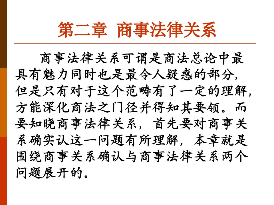 商法总论第二章商事法律关系