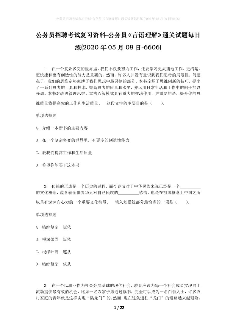 公务员招聘考试复习资料-公务员言语理解通关试题每日练2020年05月08日-6606