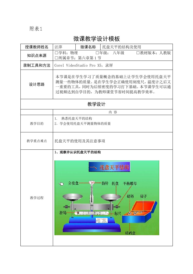 微视频托盘天平的教学设计