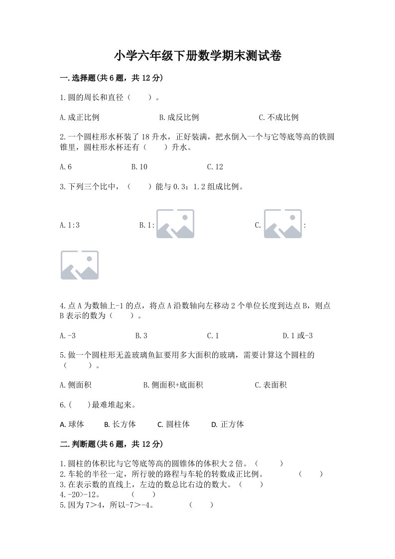 小学六年级下册数学期末测试卷附参考答案（轻巧夺冠）