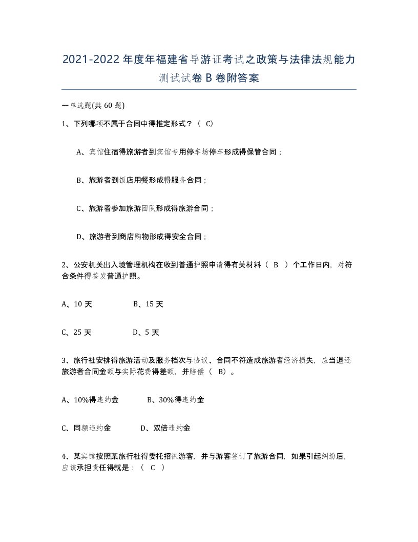 2021-2022年度年福建省导游证考试之政策与法律法规能力测试试卷B卷附答案