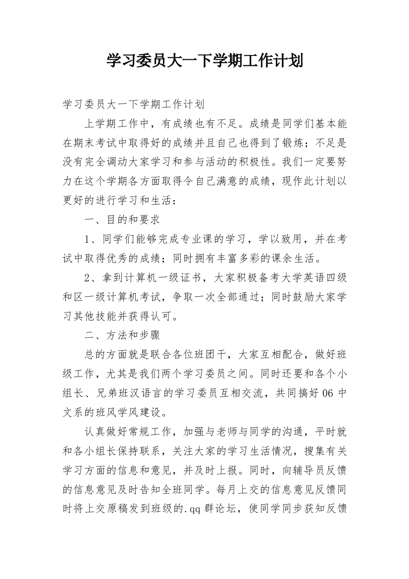 学习委员大一下学期工作计划_3