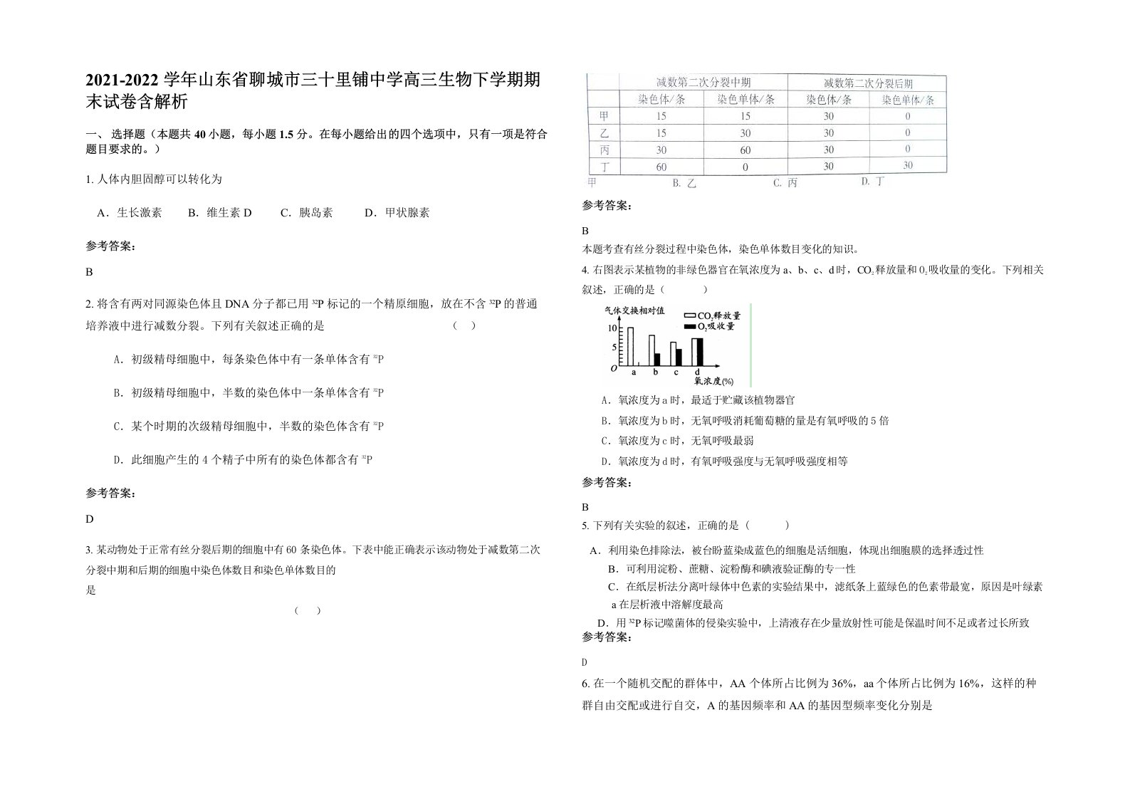 2021-2022学年山东省聊城市三十里铺中学高三生物下学期期末试卷含解析