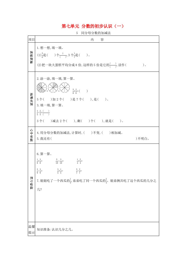 2020秋三年级数学上册第七单元分数的初步认识一5同分母分数的加减法学案苏教版20210603121