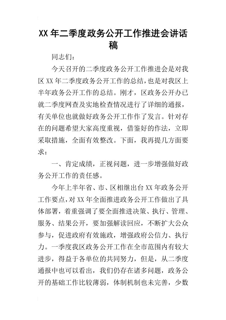 某年二季度政务公开工作推进会讲话稿