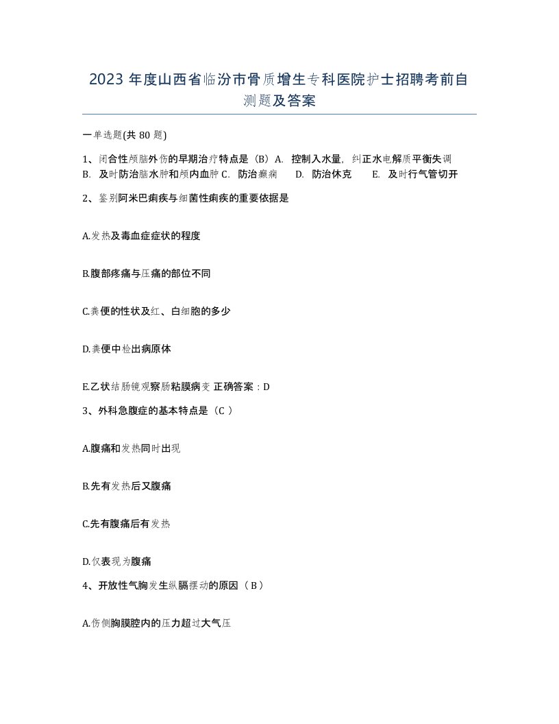 2023年度山西省临汾市骨质增生专科医院护士招聘考前自测题及答案