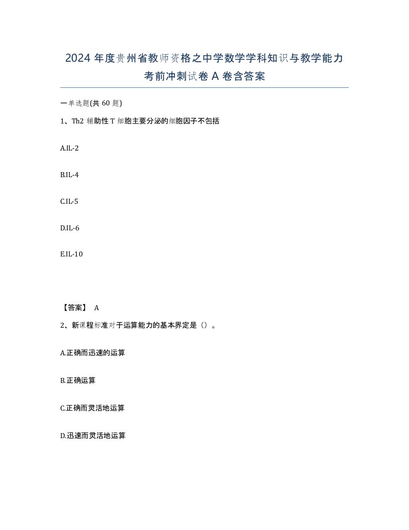 2024年度贵州省教师资格之中学数学学科知识与教学能力考前冲刺试卷A卷含答案