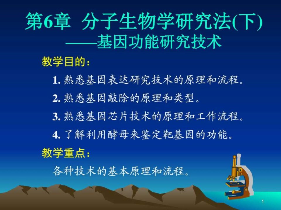 第6章分子生物学研究法下_图文