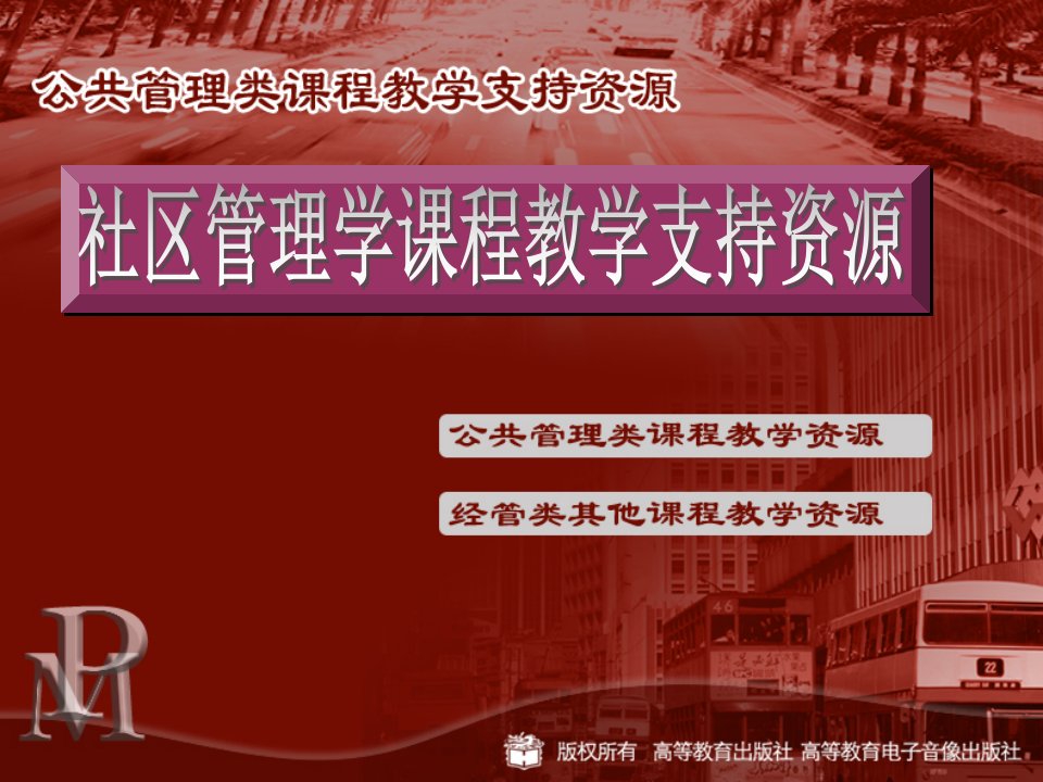 社区管理学PPT优秀课件