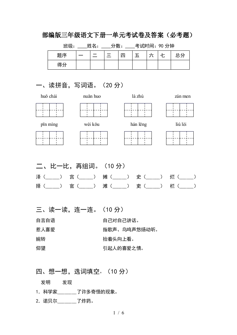 部编版三年级语文下册一单元考试卷及答案(必考题)