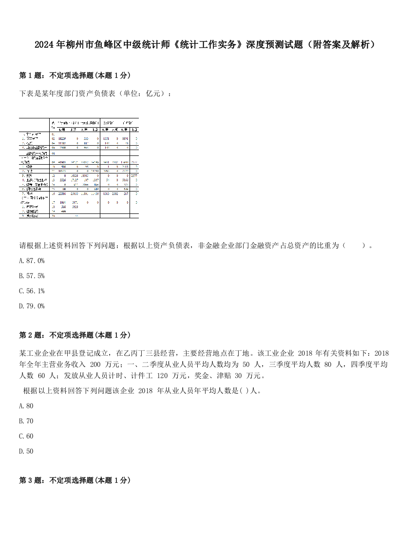 2024年柳州市鱼峰区中级统计师《统计工作实务》深度预测试题（附答案及解析）