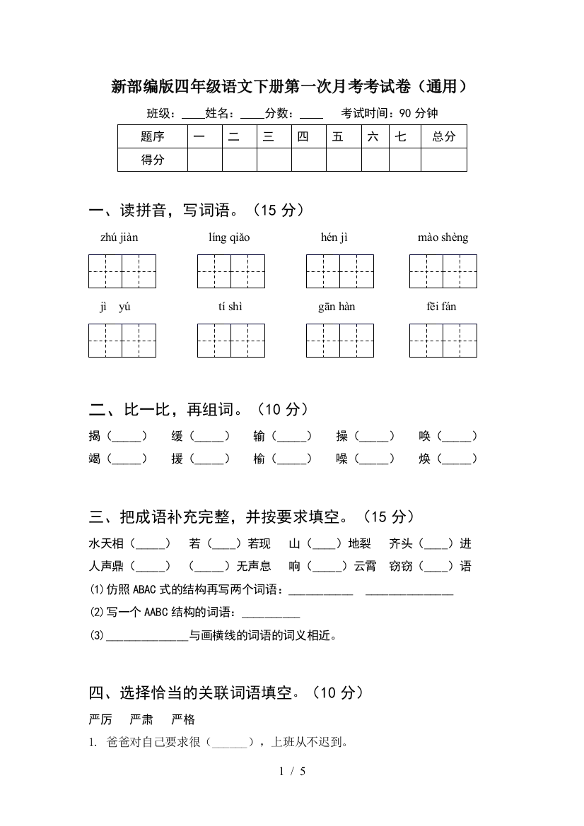 新部编版四年级语文下册第一次月考考试卷(通用)