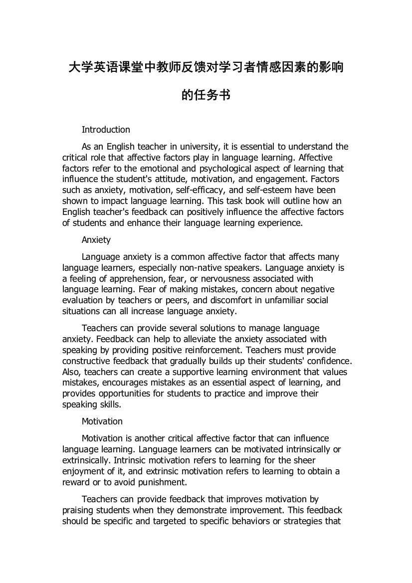 大学英语课堂中教师反馈对学习者情感因素的影响的任务书