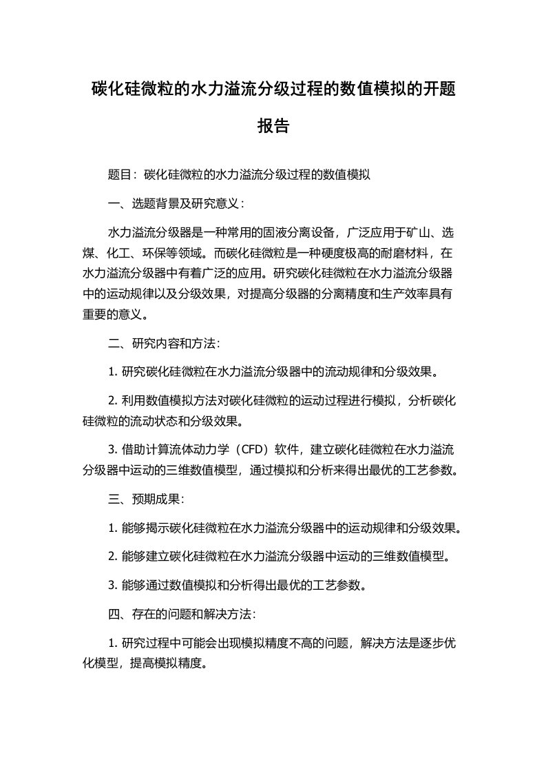 碳化硅微粒的水力溢流分级过程的数值模拟的开题报告