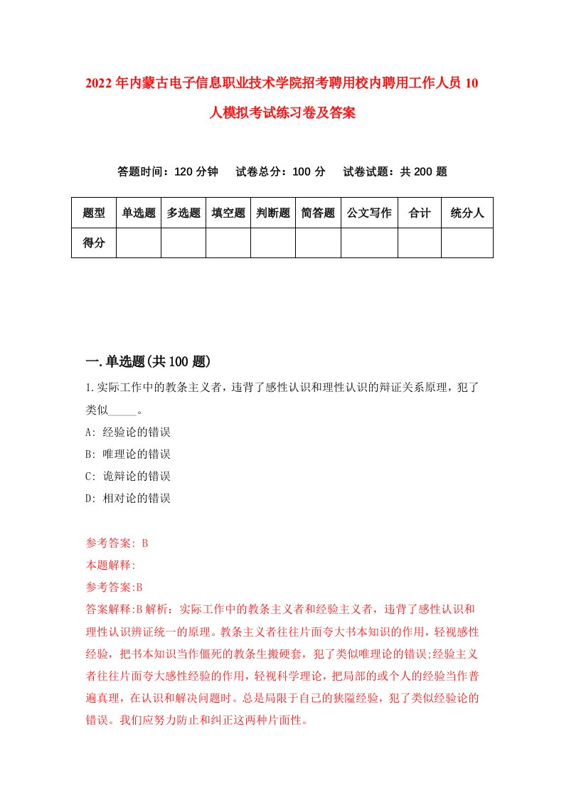 2022年内蒙古电子信息职业技术学院招考聘用校内聘用工作人员10人模拟考试练习卷及答案第2期