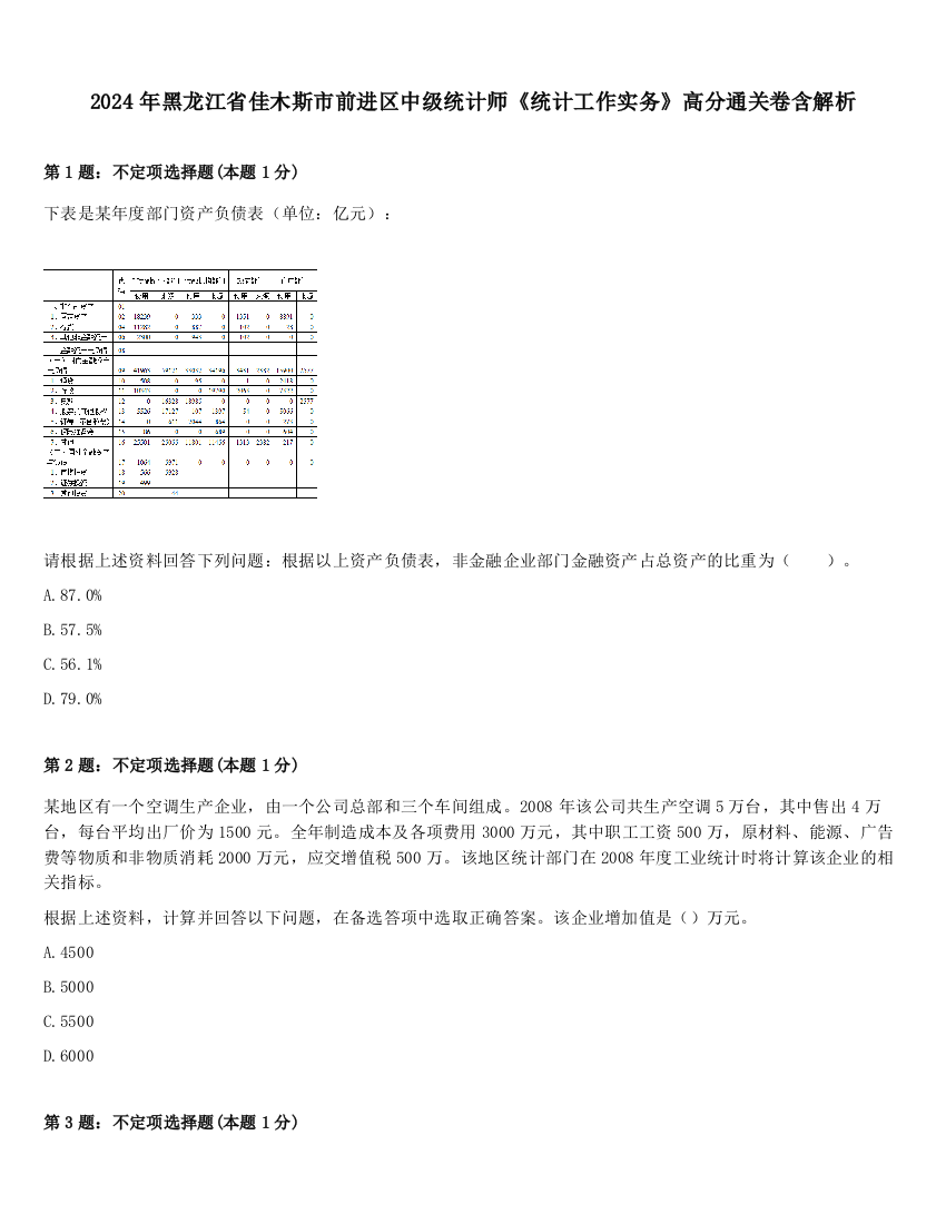 2024年黑龙江省佳木斯市前进区中级统计师《统计工作实务》高分通关卷含解析