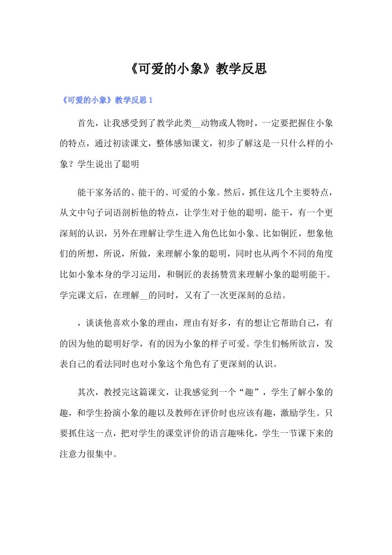 《可爱的小象》教学反思