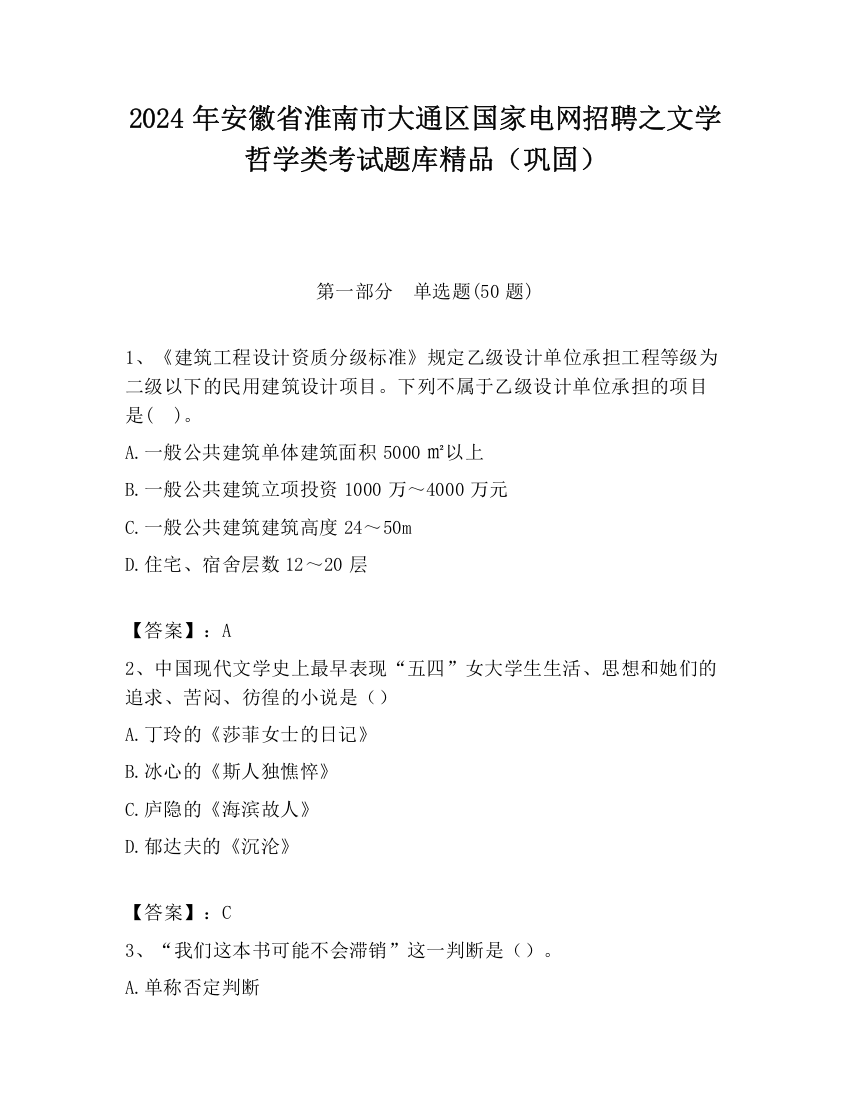 2024年安徽省淮南市大通区国家电网招聘之文学哲学类考试题库精品（巩固）