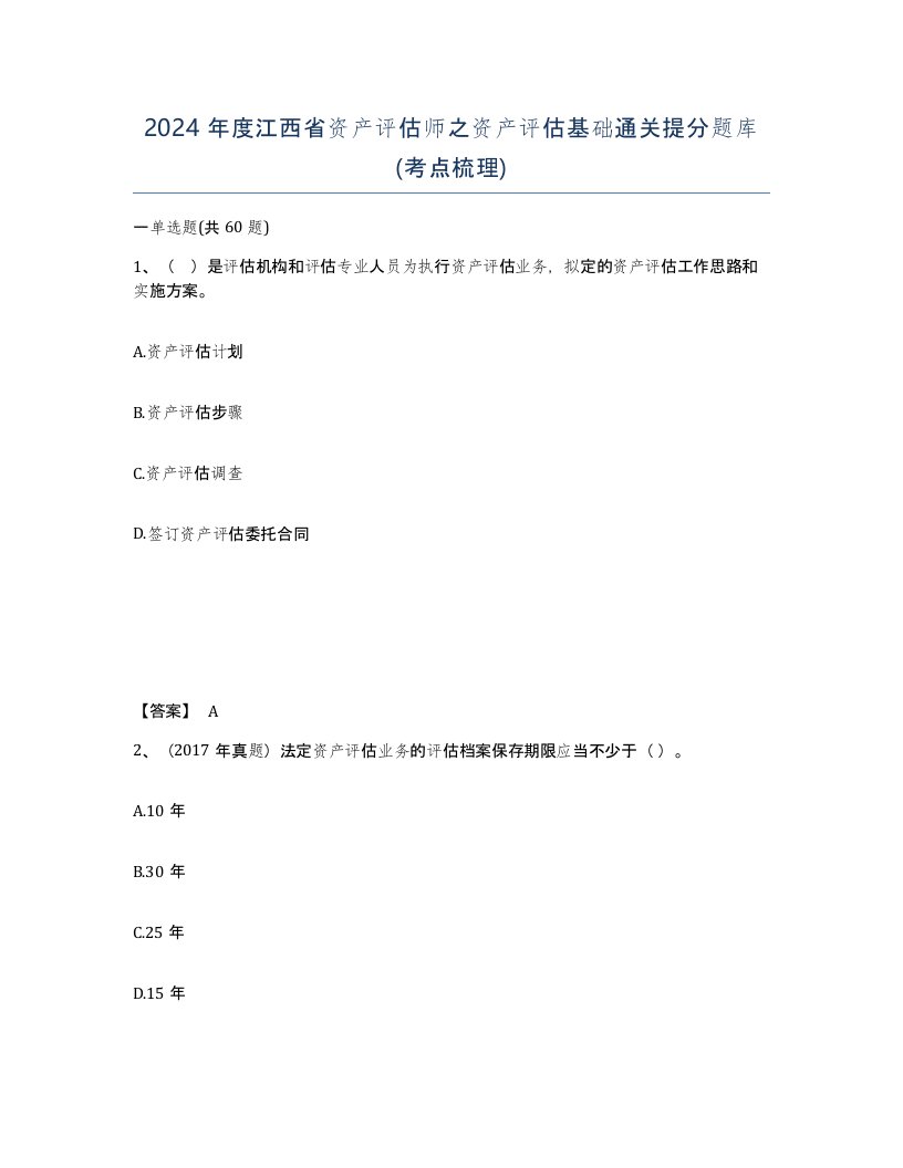 2024年度江西省资产评估师之资产评估基础通关提分题库考点梳理