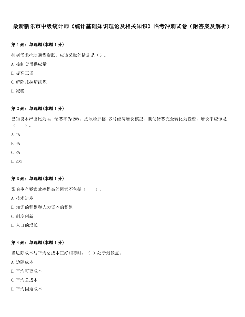 最新新乐市中级统计师《统计基础知识理论及相关知识》临考冲刺试卷（附答案及解析）