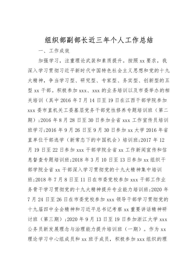 2022-组织部副部长近三年个人工作总结