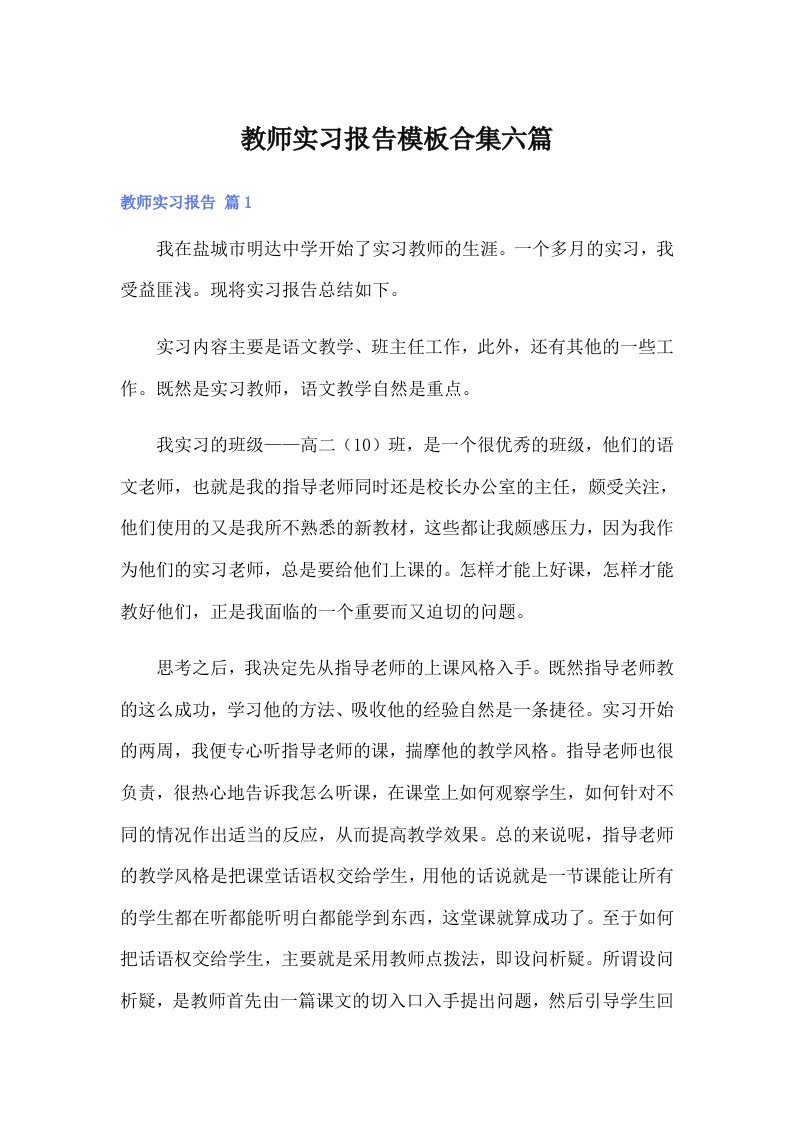 教师实习报告模板合集六篇（整合汇编）