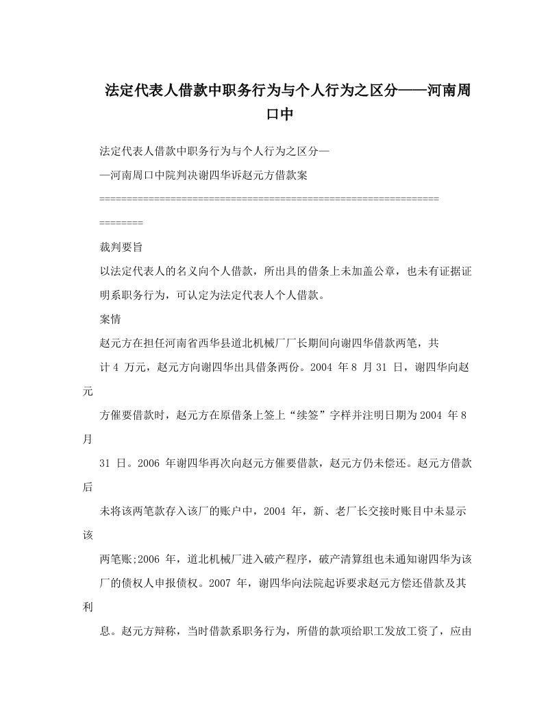 法定代表人借款中职务行为与个人行为之区分&mdash;&mdash;河南周口中