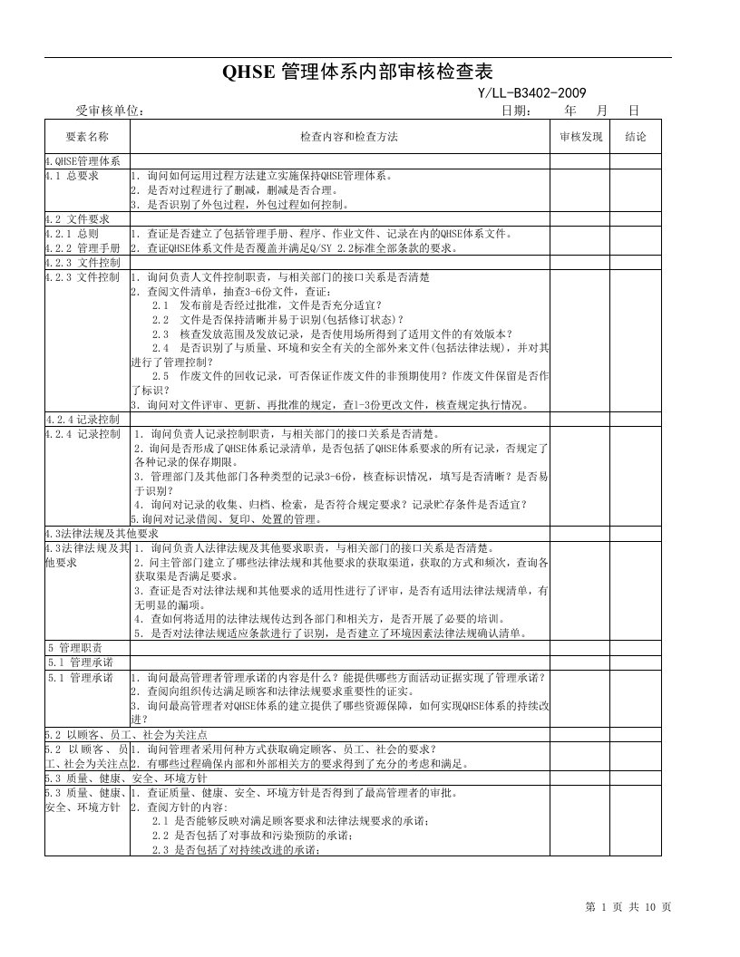 公司QHSE内审检查表