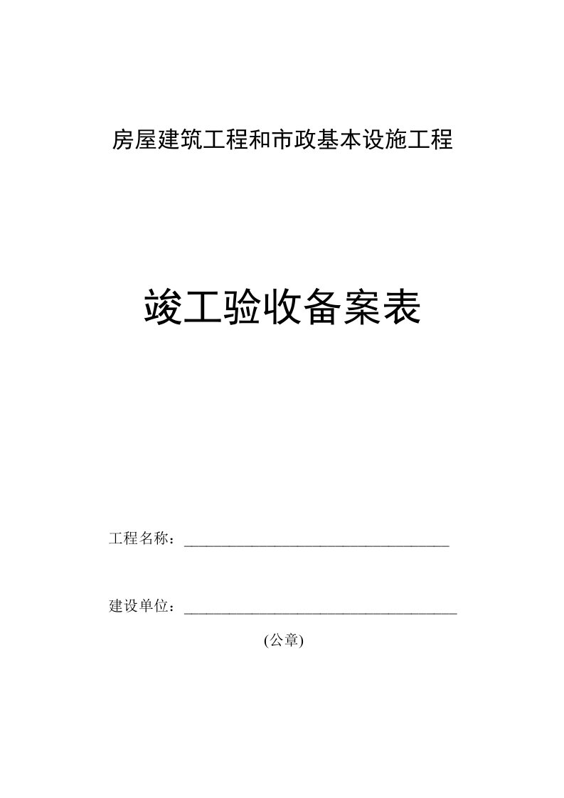 江苏竣工验收备案表格式