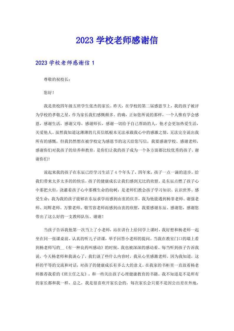 2023学校老师感谢信