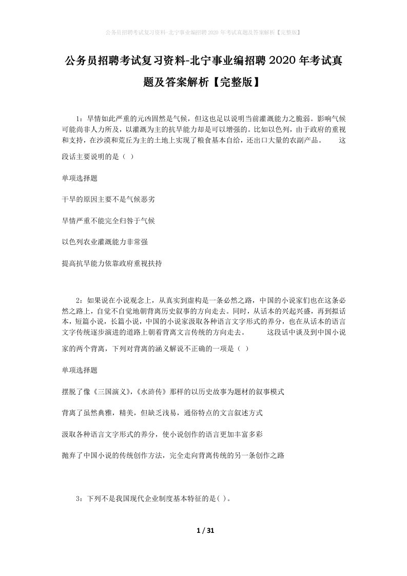 公务员招聘考试复习资料-北宁事业编招聘2020年考试真题及答案解析完整版