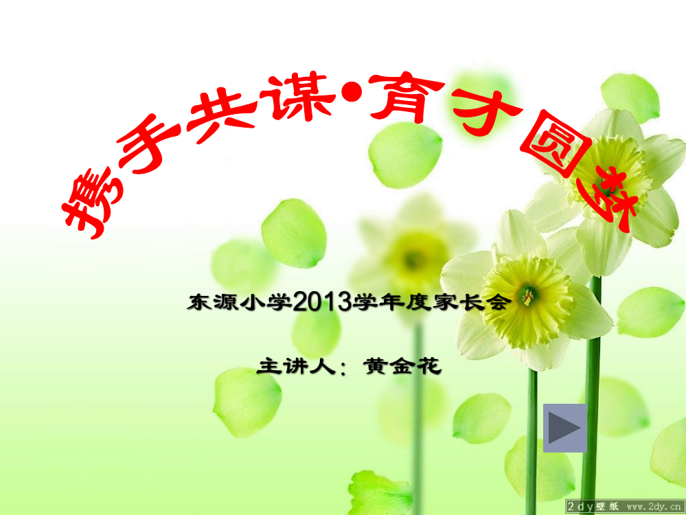 东源小学一年级上学期家长会