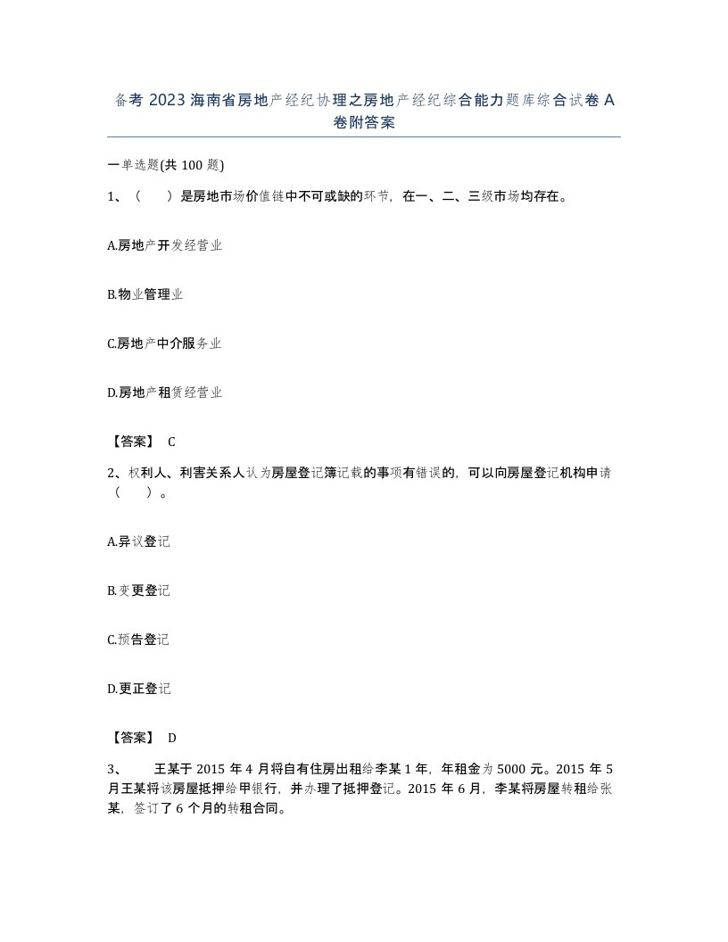 备考2023海南省房地产经纪协理之房地产经纪综合能力题库综合试卷A卷附答案