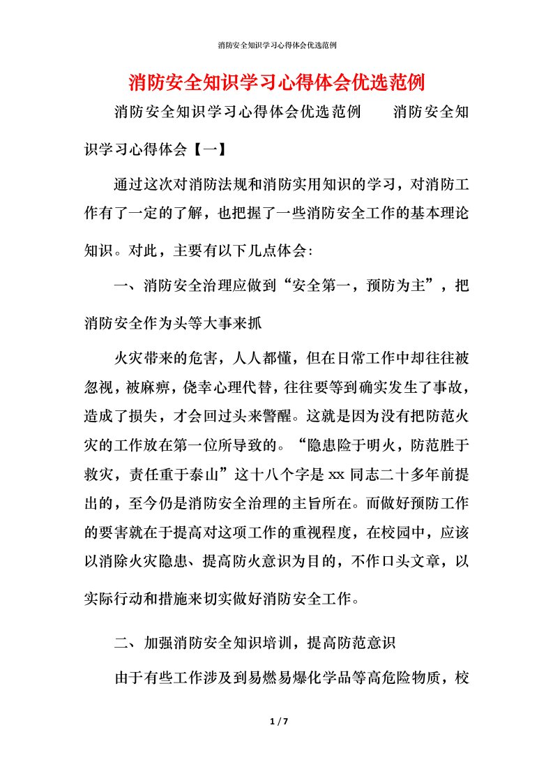 消防安全知识学习心得体会优选范例