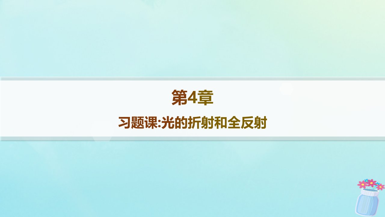 新教材2023_2024学年高中物理第4章光的折射和全反射习题课光的折射和全反射分层作业课件鲁科版选择性必修第一册