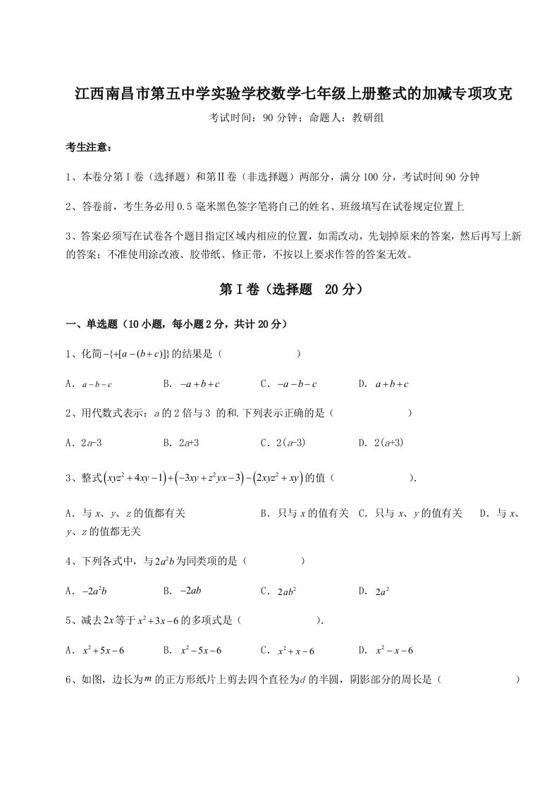 解析卷江西南昌市第五中学实验学校数学七年级上册整式的加减专项攻克试题（解析卷）