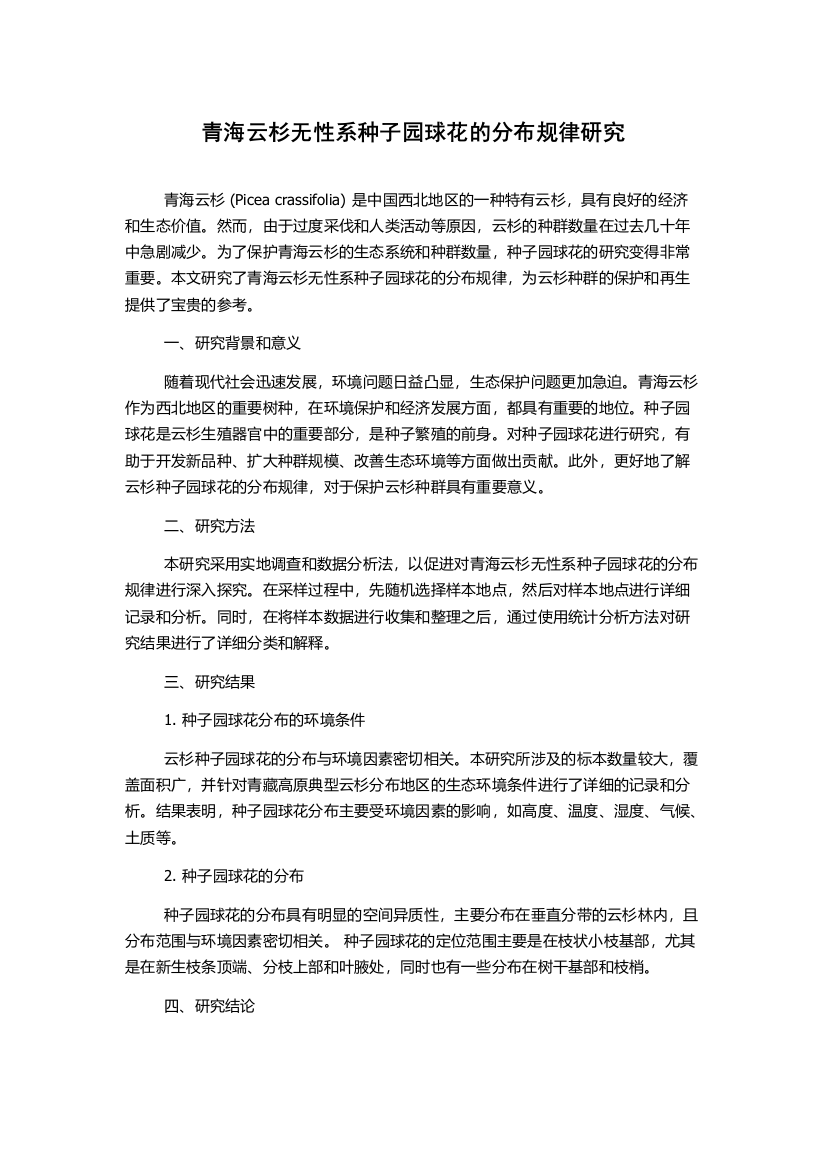 青海云杉无性系种子园球花的分布规律研究