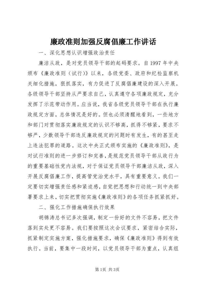 4廉政准则加强反腐倡廉工作致辞