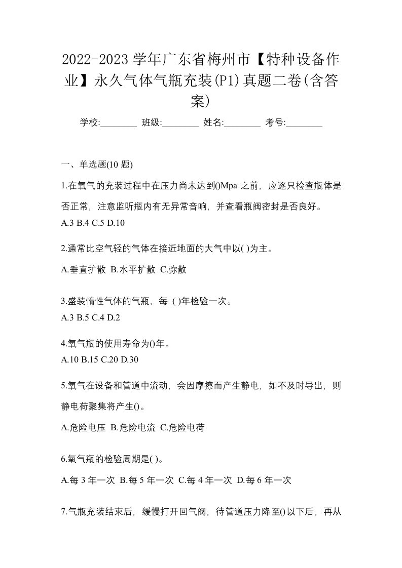 2022-2023学年广东省梅州市特种设备作业永久气体气瓶充装P1真题二卷含答案