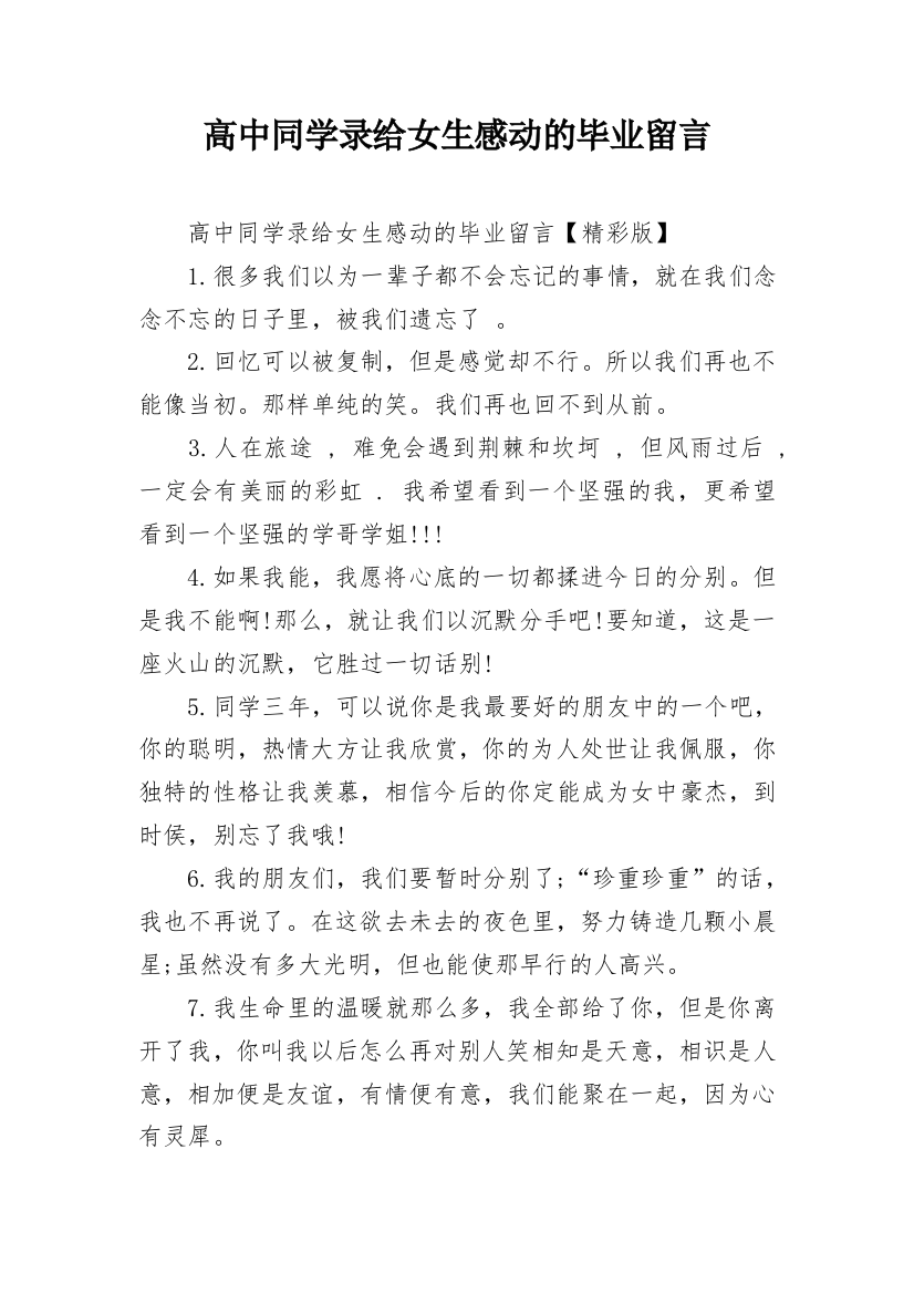 高中同学录给女生感动的毕业留言