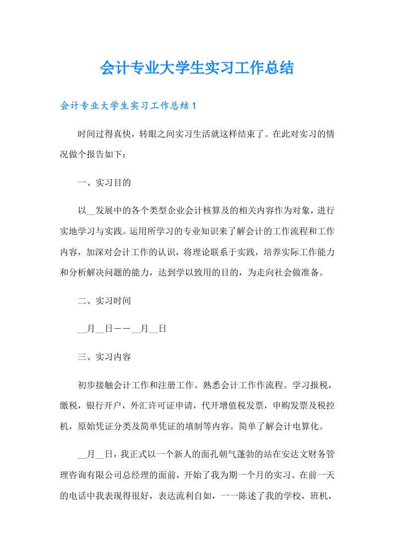 会计专业大学生实习工作总结