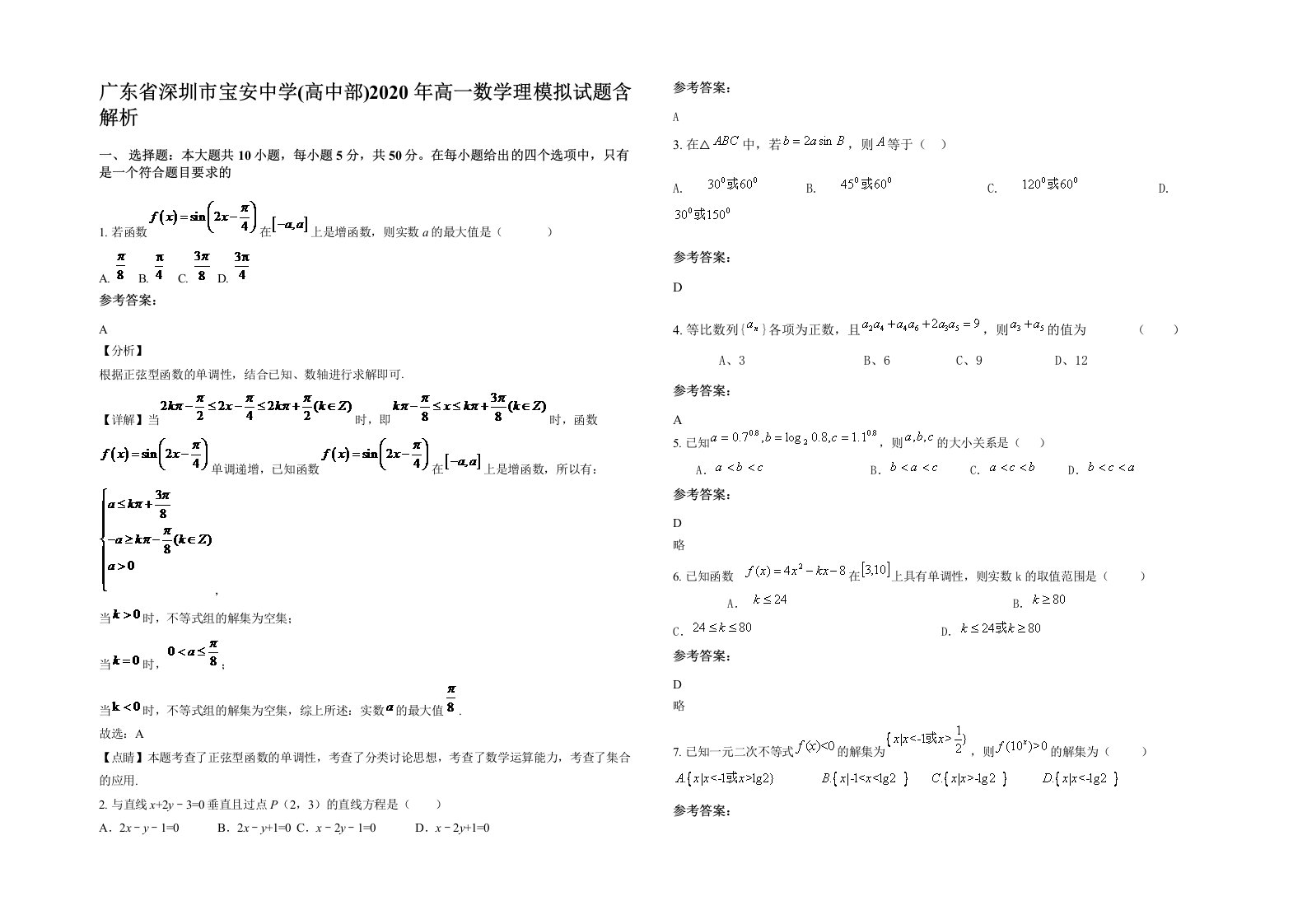 广东省深圳市宝安中学高中部2020年高一数学理模拟试题含解析