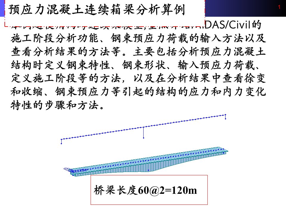 Midas预应力混凝土连续箱梁分析算例课件