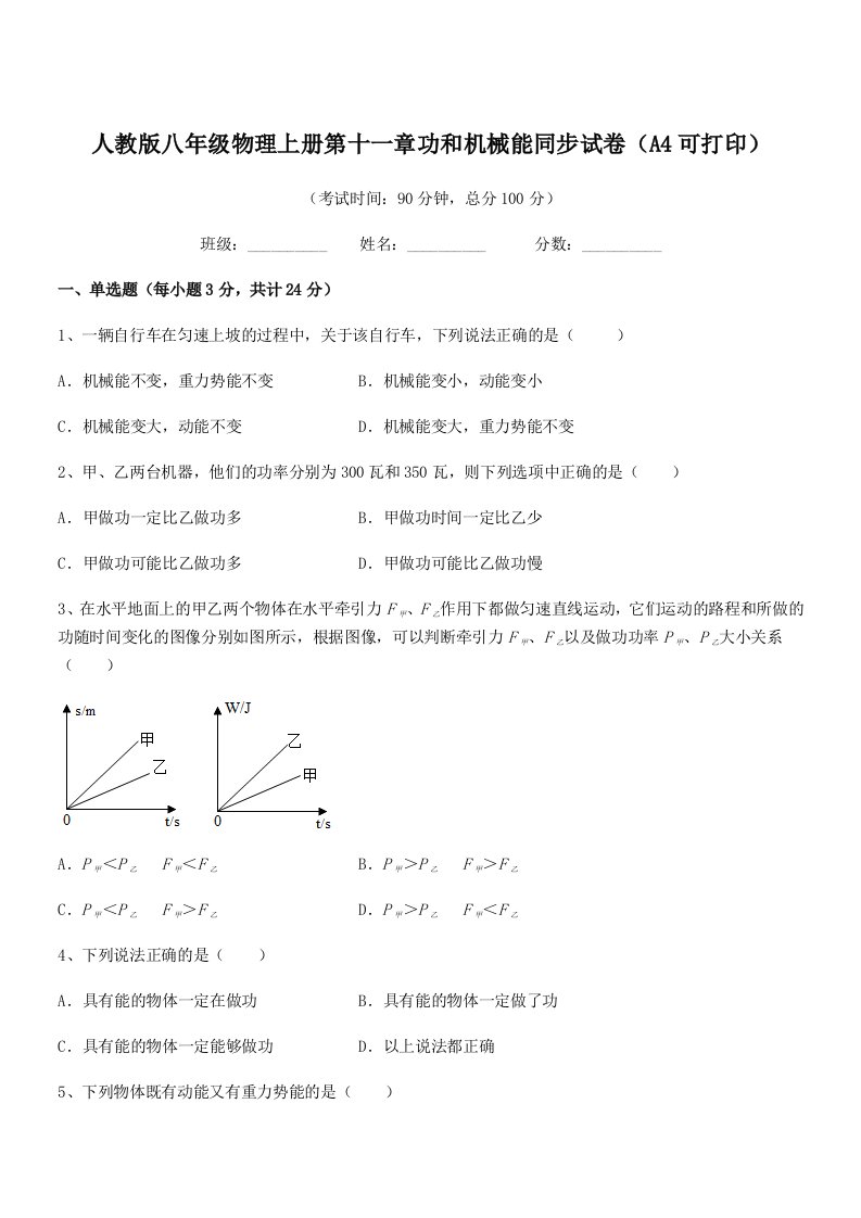 2019学年人教版八年级物理上册第十一章功和机械能同步试卷(A4可打印)