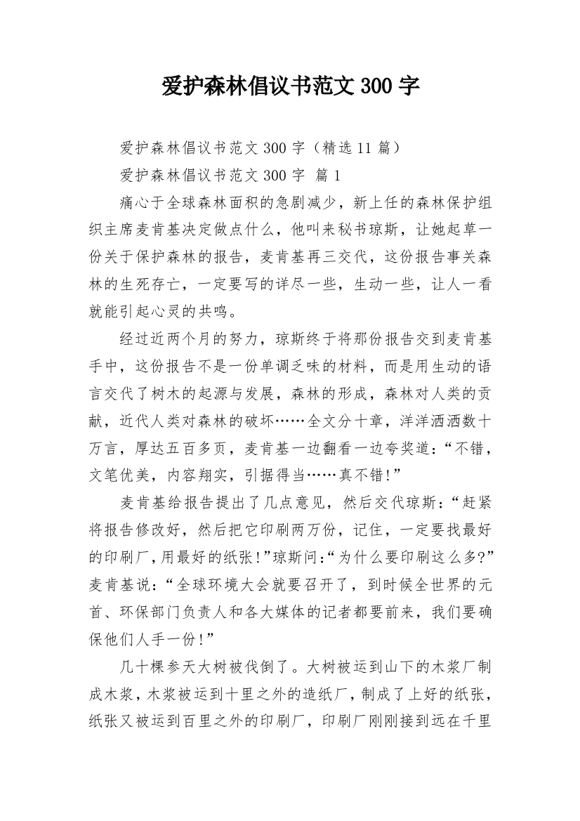 爱护森林倡议书范文300字