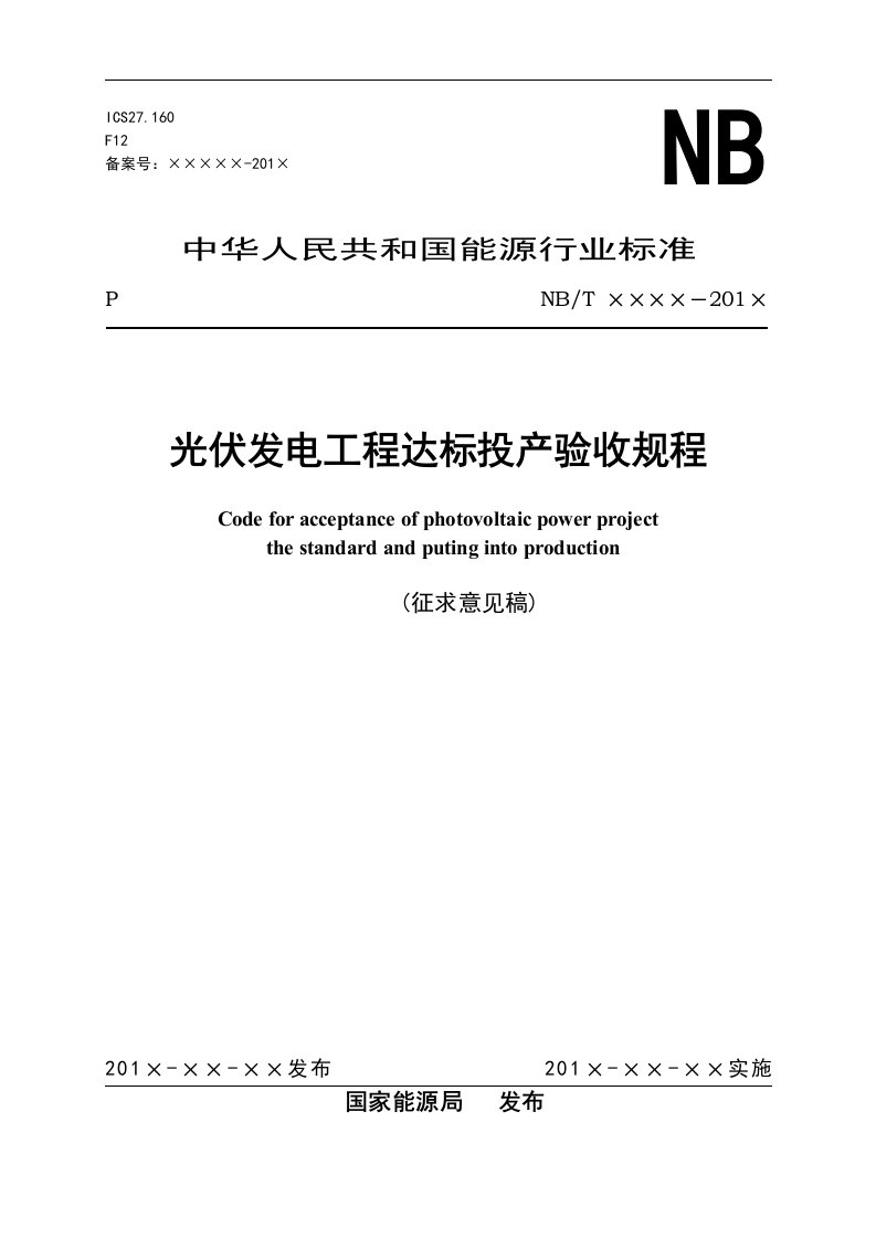 光伏发电工程达标投产验收规程