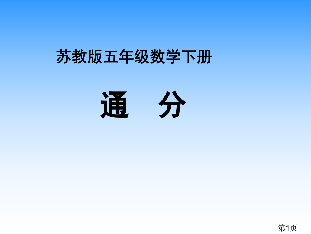 苏教版五年下通分之二省名师优质课赛课获奖课件市赛课一等奖课件