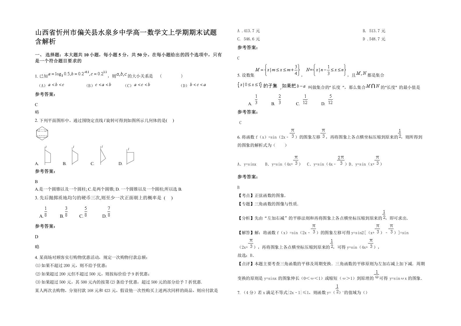 山西省忻州市偏关县水泉乡中学高一数学文上学期期末试题含解析