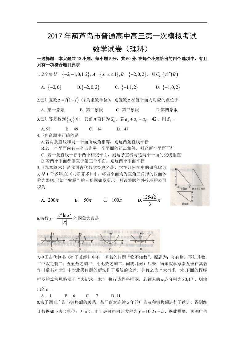 辽宁省葫芦岛市2017届高三第一次模拟考试试卷